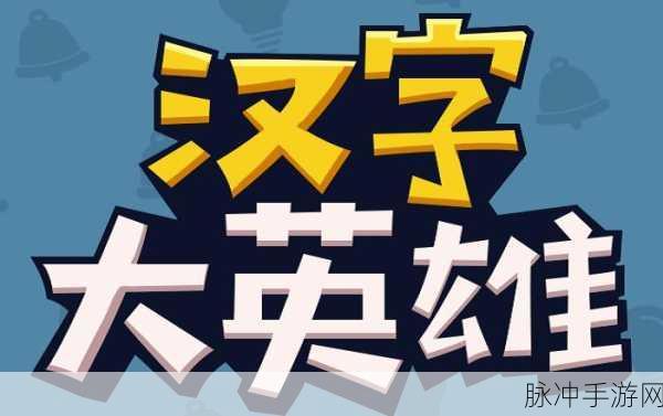 汉字大英雄,答题闯关,智趣横生的汉字之旅