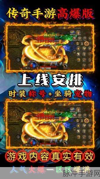 哇塞中中中变手游震撼登场,超高爆率传奇之旅等你来战!