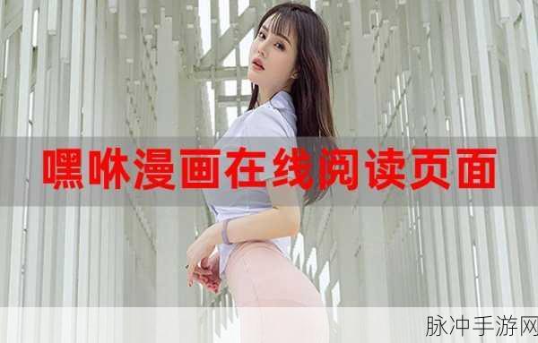羞羞漫画免费网页入口页面:1. 免费在线阅读羞羞漫画,轻松享受精彩故事
