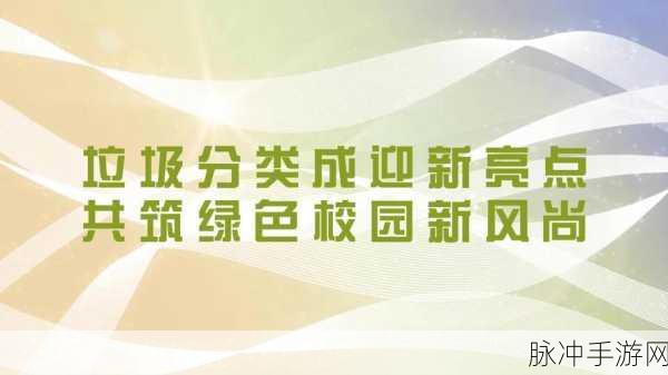 垃圾分类也能成游戏?欢乐多下载带你玩转绿色新风尚