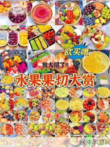 水果狂欢,切割盛宴,探索水果切切切的无限策略