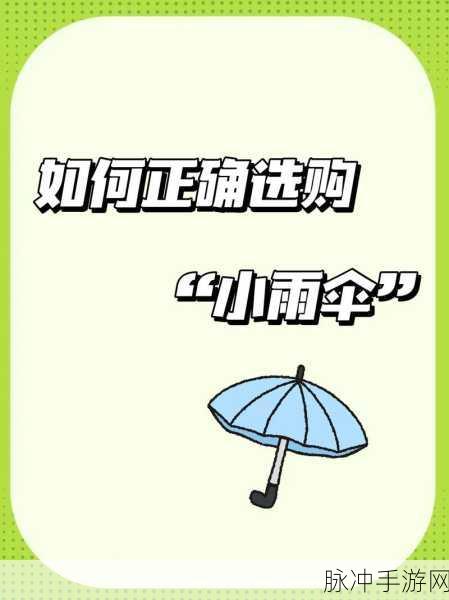 宝宝我不想戴小雨伞了:1. 宝宝的心声:小雨伞不再是我的选择