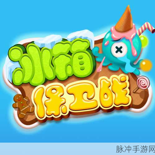 冰箱保卫战红包版,合成乐趣与赚钱并存的新奇手游