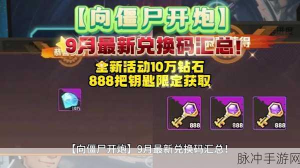 向僵尸开炮兑换码大全:1. 向僵尸开炮:获取最新兑换码全攻略