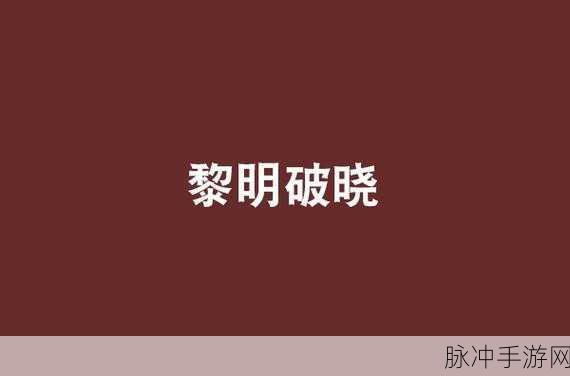 探秘西方魔幻世界,破晓黎明官方下载全攻略