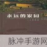 永远的家园—最新地址:1. 永恒的栖息地:寻找心灵归属的新旅程