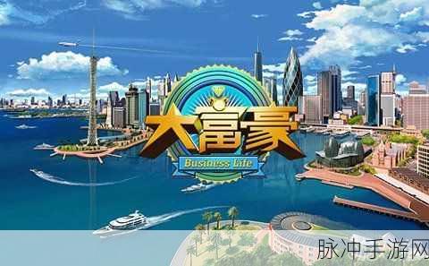 造富人生手机版来袭,打造你的商业帝国,体验非凡模拟经营