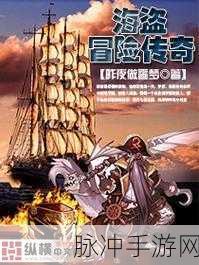 异次元海盗冒险,扬帆起航,塔防新纪元等你来战!