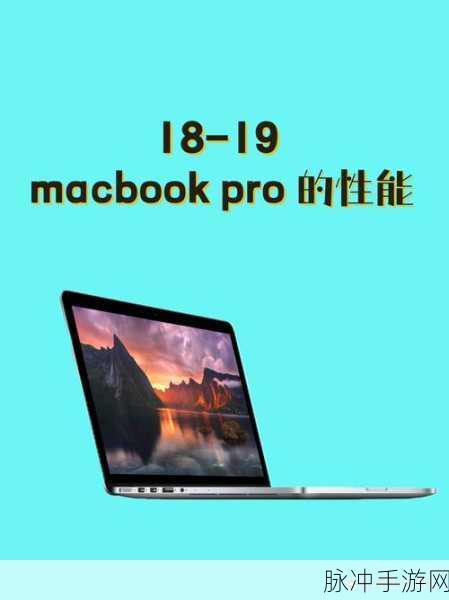 1819 岁 MacBook Pro:1.探索1819款MacBook Pro的强大性能与创新设计