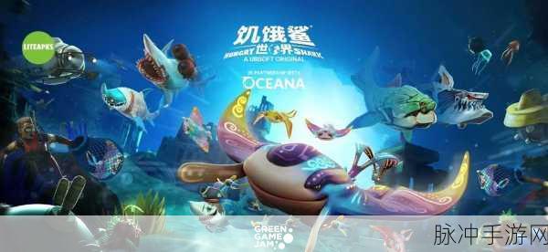 饥饿鲨哥斯拉震撼登场,全新休闲益智之旅等你来探!