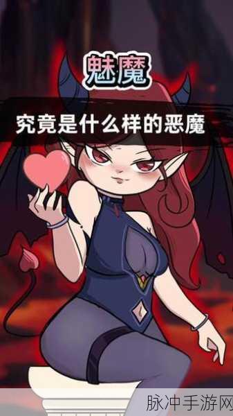 穿成黄油魅魔要如何求生雪爪:1. 《黄油魅魔的求生攻略:如何在危险中逆袭