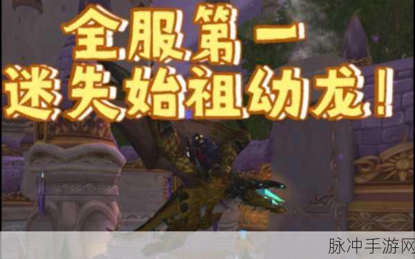 抓迷失的始祖幼龙技巧：1. 探索始祖幼龙的神秘技巧与应用