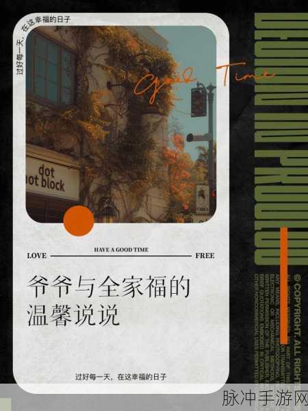 爷爷日遍全家福的说说：1. ＂岁月如歌，家族的温暖在每一张全家福中绽放