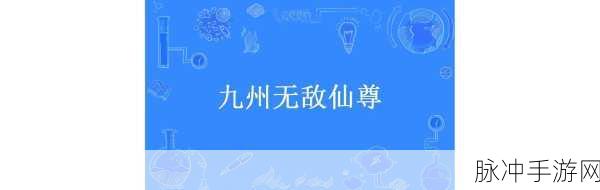 九州仙尊震撼登场,2019国风浪漫修仙新纪元