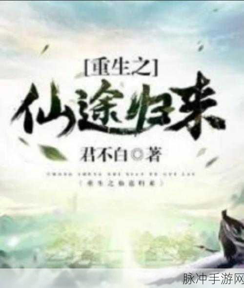 仙途西游焕新归来,开启你的奇幻造化修仙之旅