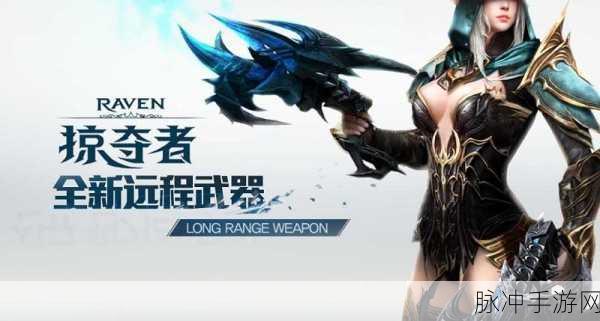 Raven掠夺者,动作角色扮演新纪元,精彩不容错过!