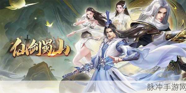 仙剑蜀山九游版震撼上线,仙侠玄幻之旅即刻启程