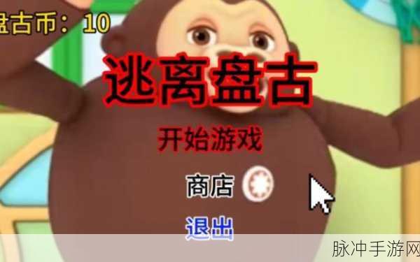 迷宫探险新纪元,逃离盘古追逐,技巧与智慧的双重挑战