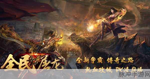 烈焰莽夫豪华版满V来袭，传奇之路再启新篇章