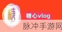 糖心vlog精品国产免费入:1. 糖心Vlog:探索甜蜜生活的每一天