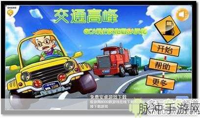 交通高峰2安卓版来袭，点击滑动，畅享趣味交通指挥