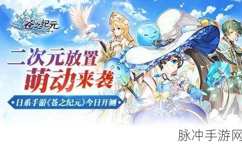 苍之纪元，探索二次元世界的放置卡牌冒险之旅