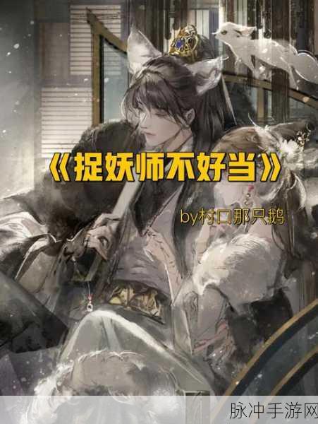 捉妖小天师震撼登场,正版仙侠授权,重塑角色扮演新体验