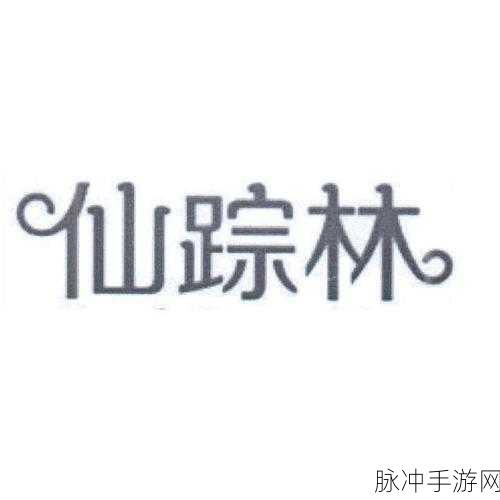 仙踪林company limited怎么玩:当然可以!以下是关于仙踪林公司的一些新标题建议: