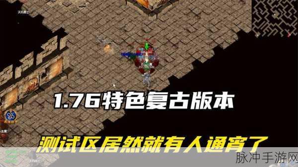 重温经典,热血全职业公益私服等你来战——传奇1.76英雄对战新体验