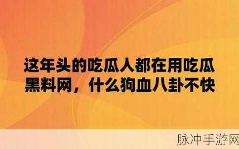 51爆料网八卦今日吃瓜:1. 今日八卦!明星绯闻再掀热潮,真相究竟如何?