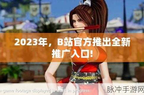 b站大全永不收费2023入口在哪里:1. 2023年B站免费资源获取全攻略