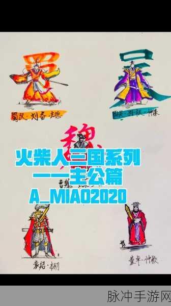 火柴人重塑三国梦,经典题材动作冒险新体验