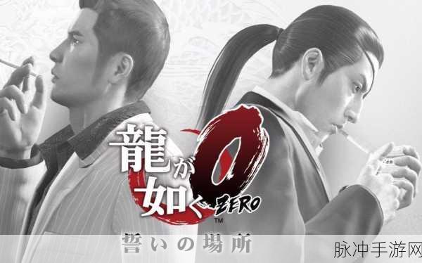如龙0价格:如龙0:探索城市的冒险与人生价值