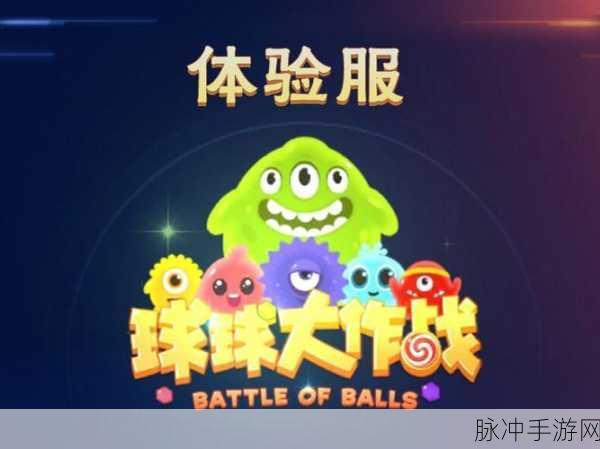 球球大作战9.4震撼登场,对人对战竞技新体验,休闲时光的不二之选