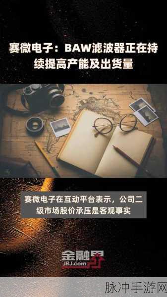 赛微电子baw滤波器:赛微电子BAW滤波器:引领下一代无线通信技术革新