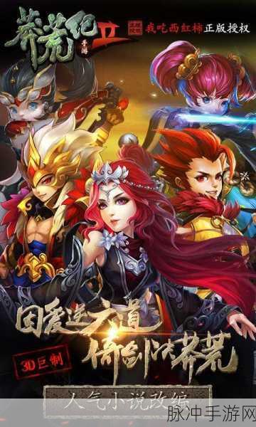 上古莽荒纪震撼来袭,仙侠RPG新纪元等你开启