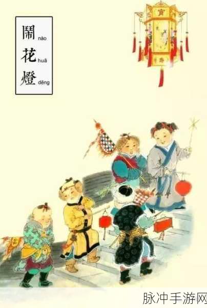 换母闹元宵猜灯谜苏娅李文雯:1. 元宵佳节,闹花灯谜语乐无限
