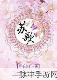 MD74苏清歌:1. 苏清歌的时光之旅:追寻岁月的印记