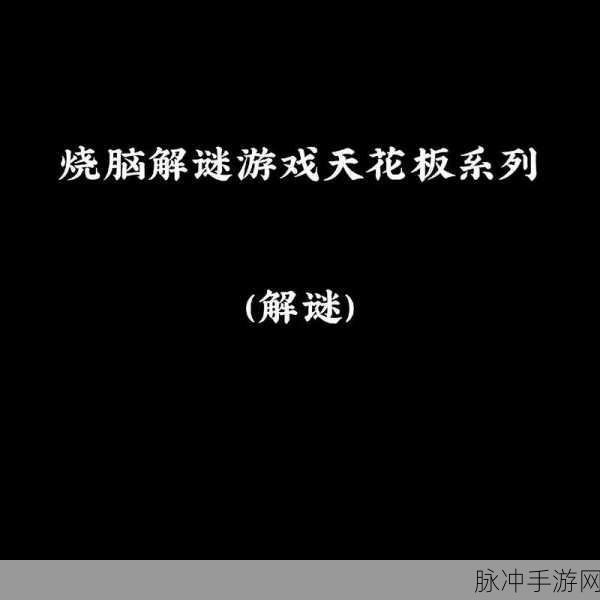 解锁脑残新境界,精选休闲解谜游戏下载指南