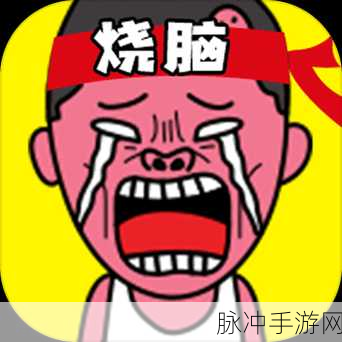 烧脑与乐趣并存!探索小小烧脑游戏中的顽梗世界