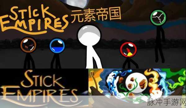 火柴人帝国烽火再起,冒险之旅即刻启程!
