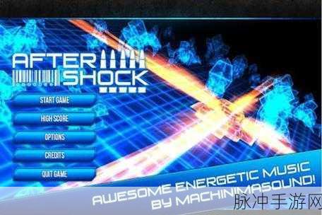 余震 Aftershock安卓版震撼上线,外太空异星战场等你征服