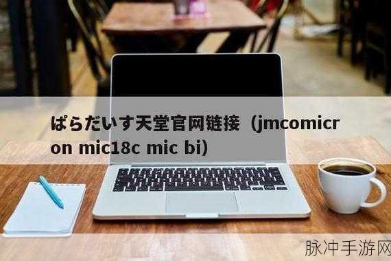 jmcomicron:1. "jmcomicron:引领未来科技发展的新趋势