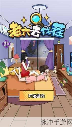 老六找茬大挑战,解锁休闲找茬新乐趣,即刻下载体验!