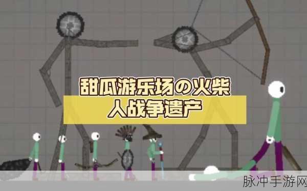 甜瓜游乐场14.5中文版来袭,火柴人世界等你挑战!