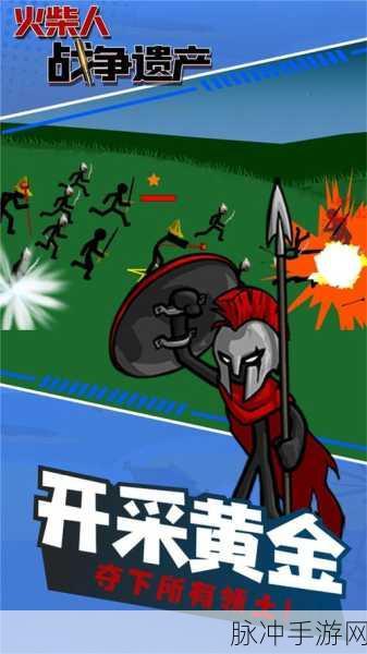 火柴人战争遗产,重温经典战略塔防,免费下载开启新征途