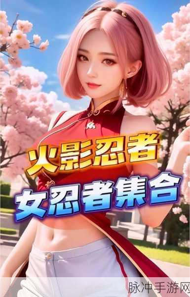火影忍者女忍忍耐测试：1. 《火影忍者：女忍的极限耐力挑战