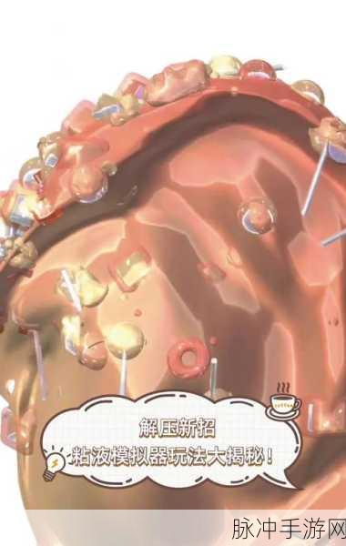 超级黏液模拟器来袭,解压神器,指尖上的创意乐园