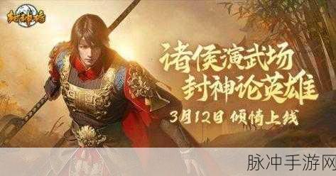 斩龙封神震撼来袭,重温端游经典,平民国战新体验