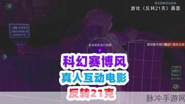 探索赛博世界，反转21克九游版带你领略别样剧情